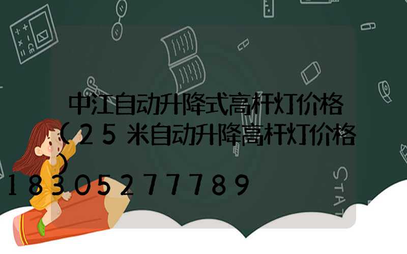 中江自动升降式高杆灯价格(25米自动升降高杆灯价格)