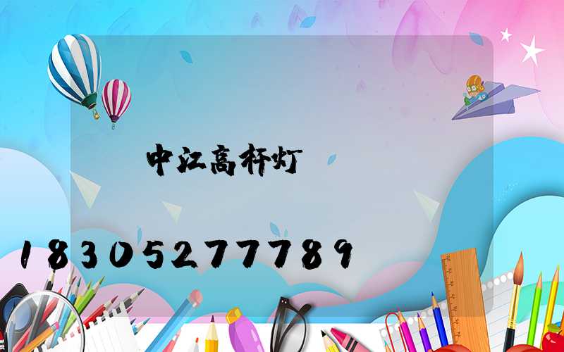 中江高杆灯