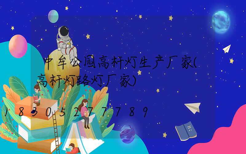 中牟公园高杆灯生产厂家(高杆灯路灯厂家)