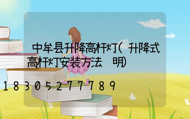 中牟县升降高杆灯(升降式高杆灯安装方法说明)