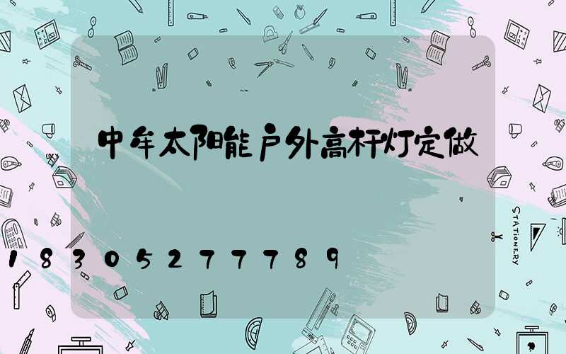 中牟太阳能户外高杆灯定做