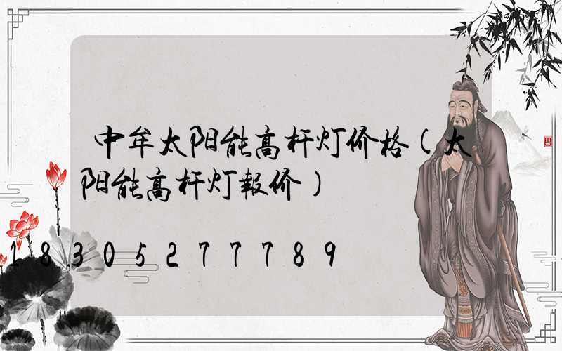 中牟太阳能高杆灯价格(太阳能高杆灯报价)