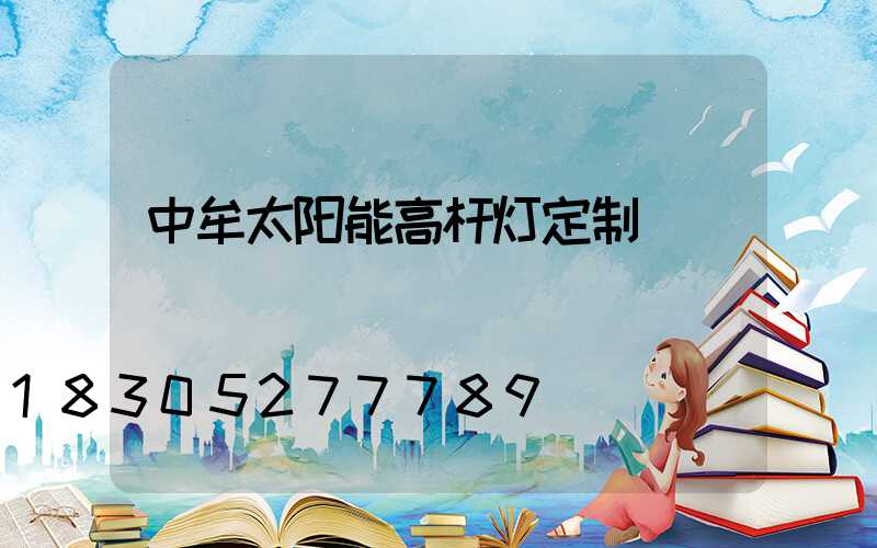 中牟太阳能高杆灯定制