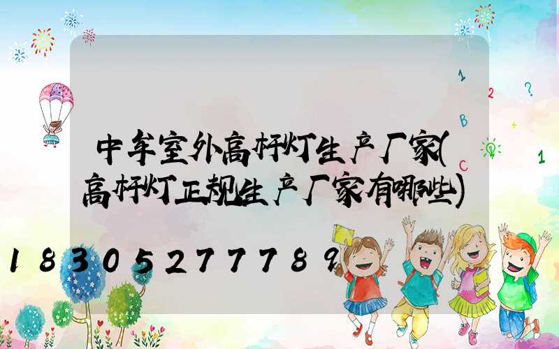 中牟室外高杆灯生产厂家(高杆灯正规生产厂家有哪些)