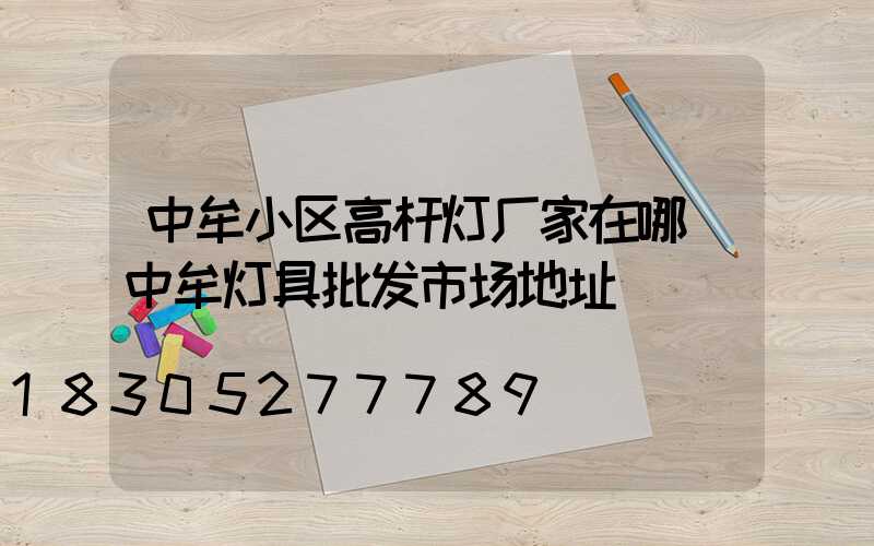中牟小区高杆灯厂家在哪(中牟灯具批发市场地址)