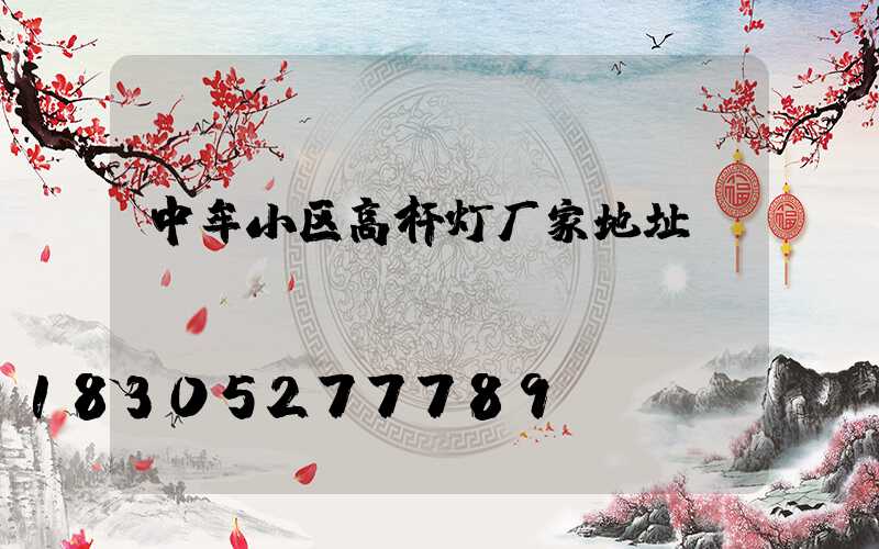 中牟小区高杆灯厂家地址