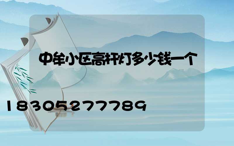中牟小区高杆灯多少钱一个