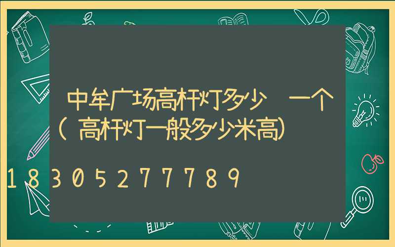 中牟广场高杆灯多少钱一个(高杆灯一般多少米高)