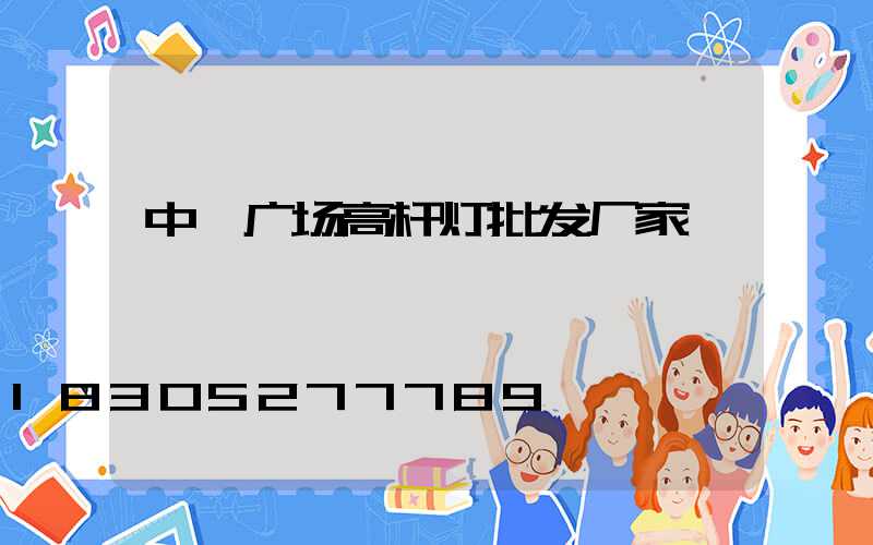 中牟广场高杆灯批发厂家
