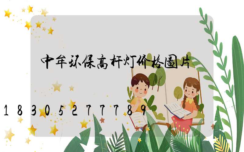 中牟环保高杆灯价格图片