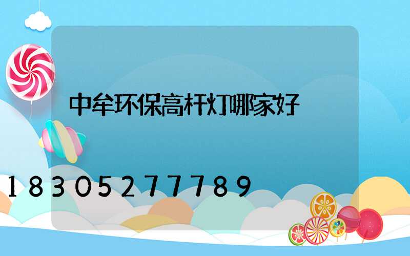 中牟环保高杆灯哪家好