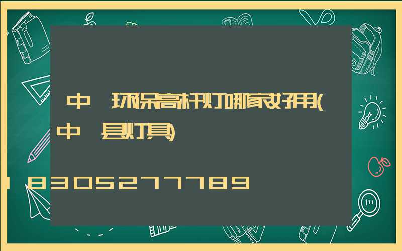 中牟环保高杆灯哪家好用(中牟县灯具)