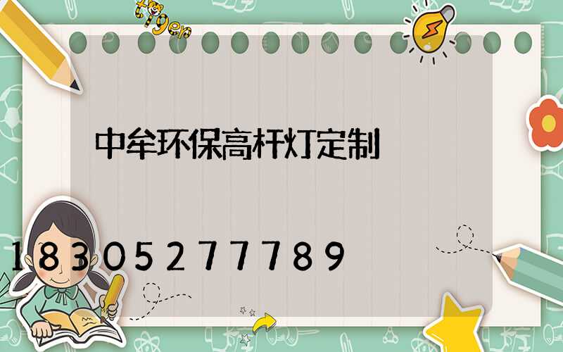 中牟环保高杆灯定制