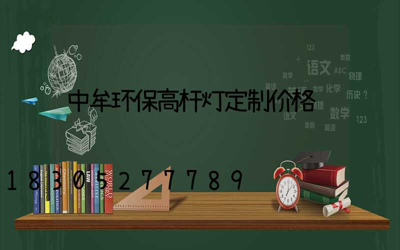 中牟环保高杆灯定制价格