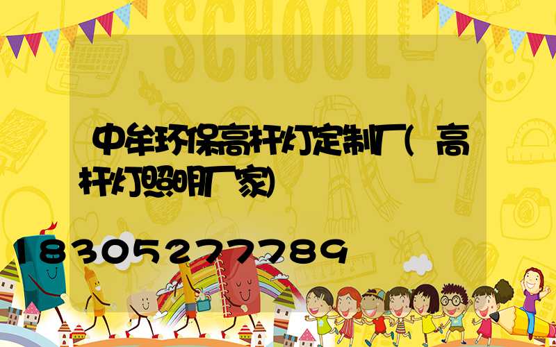 中牟环保高杆灯定制厂(高杆灯照明厂家)