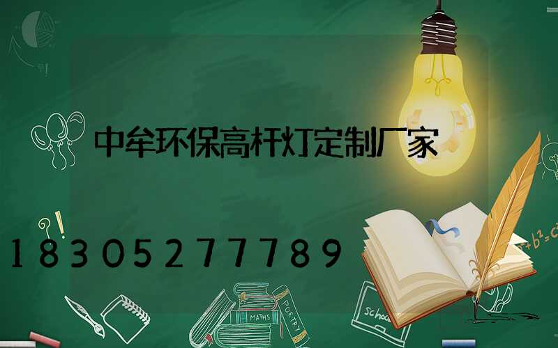 中牟环保高杆灯定制厂家