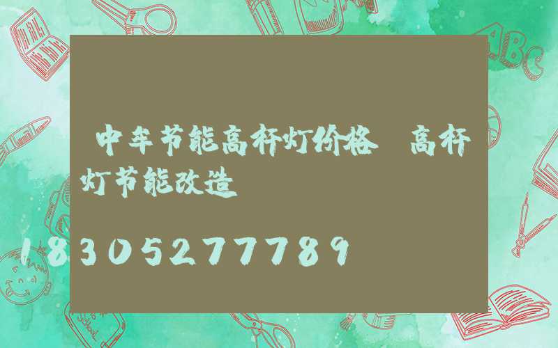 中牟节能高杆灯价格(高杆灯节能改造)