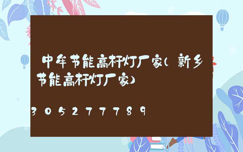 中牟节能高杆灯厂家(新乡节能高杆灯厂家)