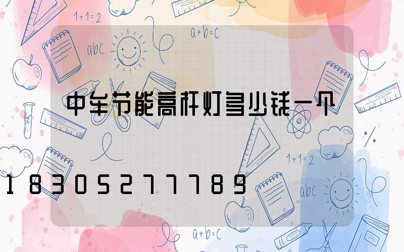 中牟节能高杆灯多少钱一个