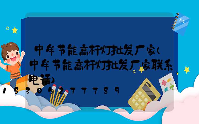 中牟节能高杆灯批发厂家(中牟节能高杆灯批发厂家联系电话)