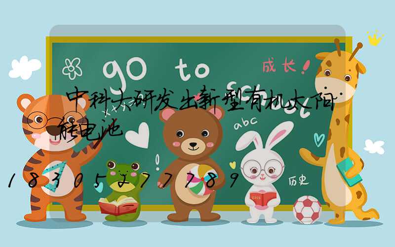 中科大研发出新型有机太阳能电池