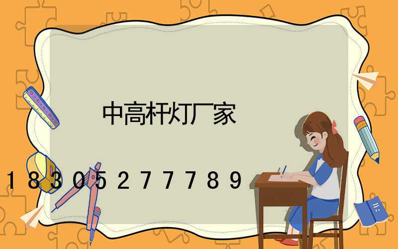 中高杆灯厂家
