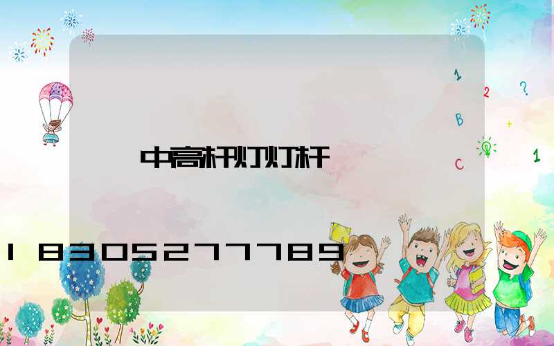 中高杆灯灯杆
