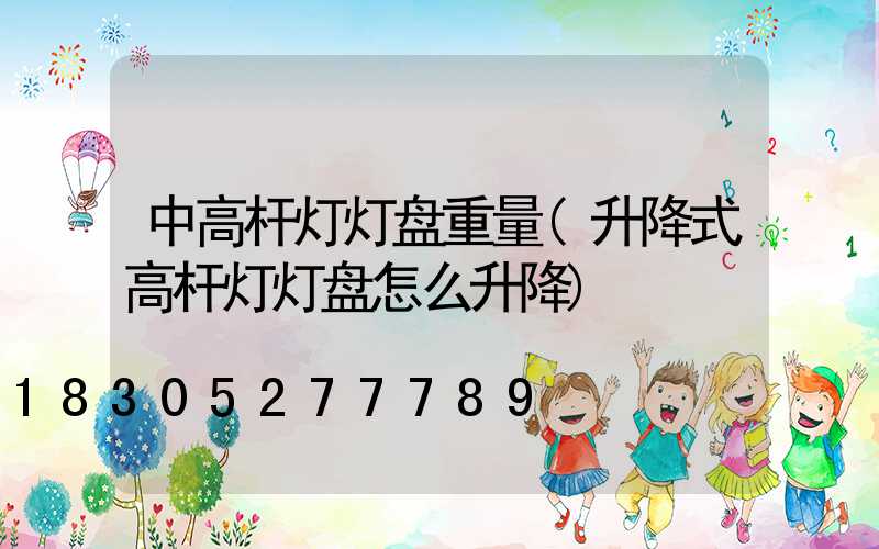 中高杆灯灯盘重量(升降式高杆灯灯盘怎么升降)