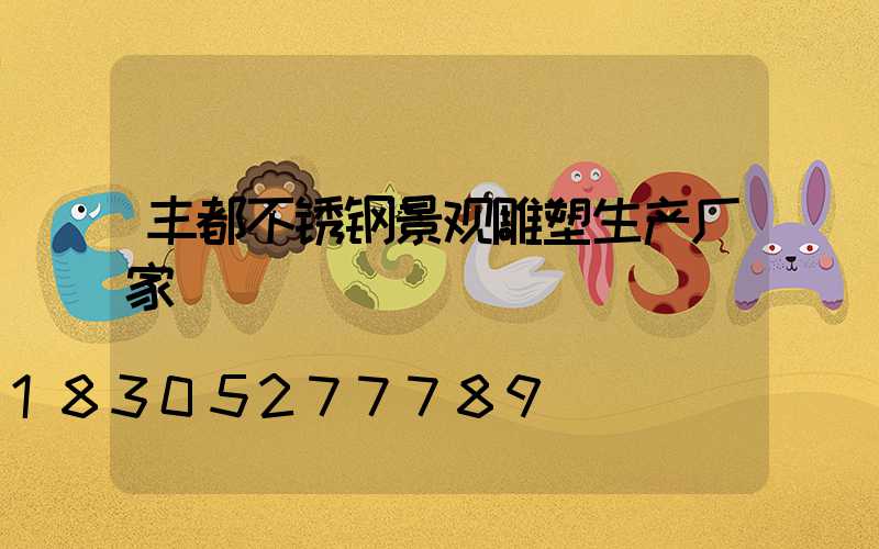 丰都不锈钢景观雕塑生产厂家
