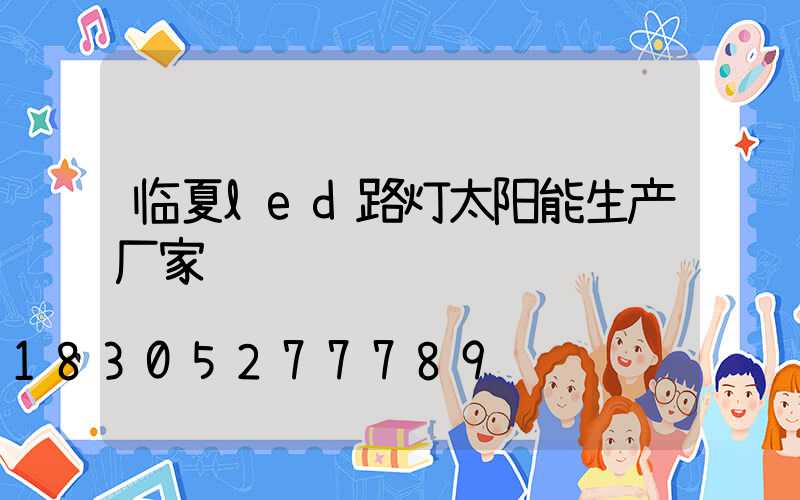临夏led路灯太阳能生产厂家