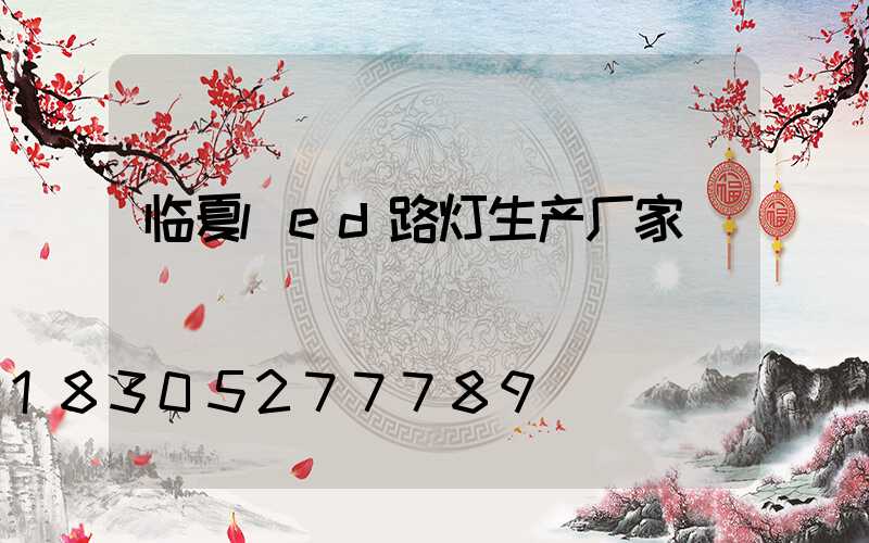临夏led路灯生产厂家