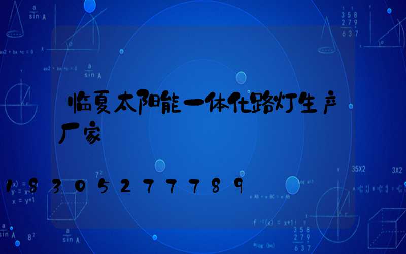 临夏太阳能一体化路灯生产厂家