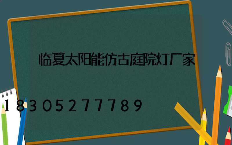 临夏太阳能仿古庭院灯厂家