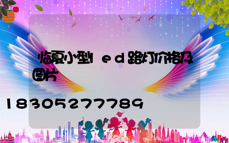 临夏小型led路灯价格及图片