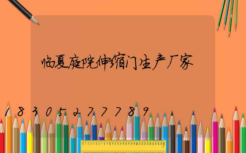 临夏庭院伸缩门生产厂家