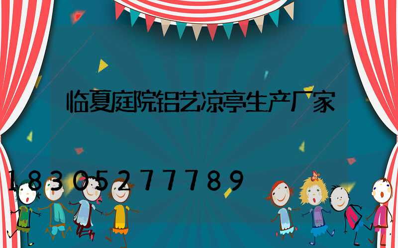 临夏庭院铝艺凉亭生产厂家