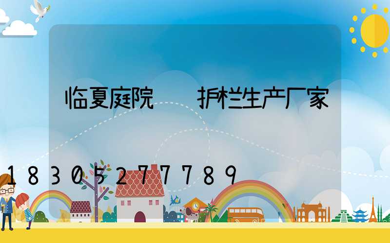 临夏庭院铝艺护栏生产厂家