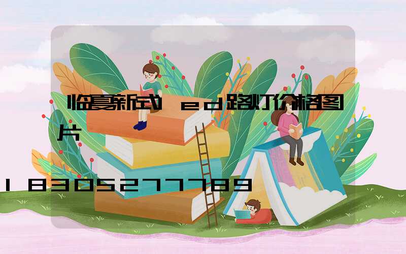 临夏新式led路灯价格图片