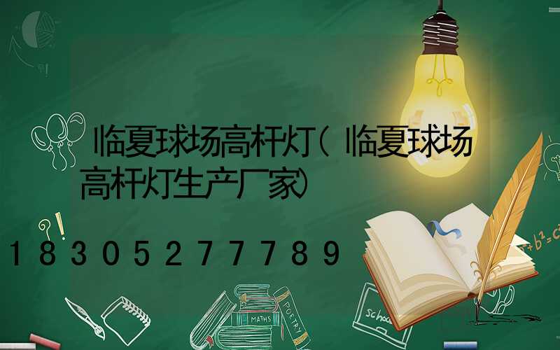 临夏球场高杆灯(临夏球场高杆灯生产厂家)