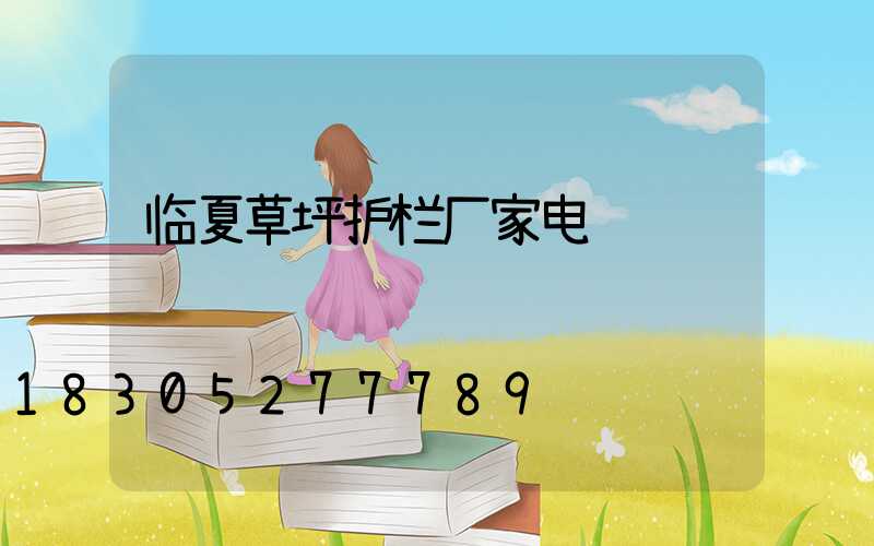 临夏草坪护栏厂家电话