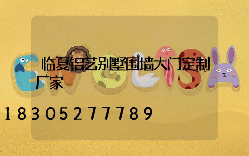 临夏铝艺别墅围墙大门定制厂家