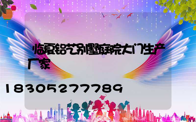 临夏铝艺别墅庭院大门生产厂家