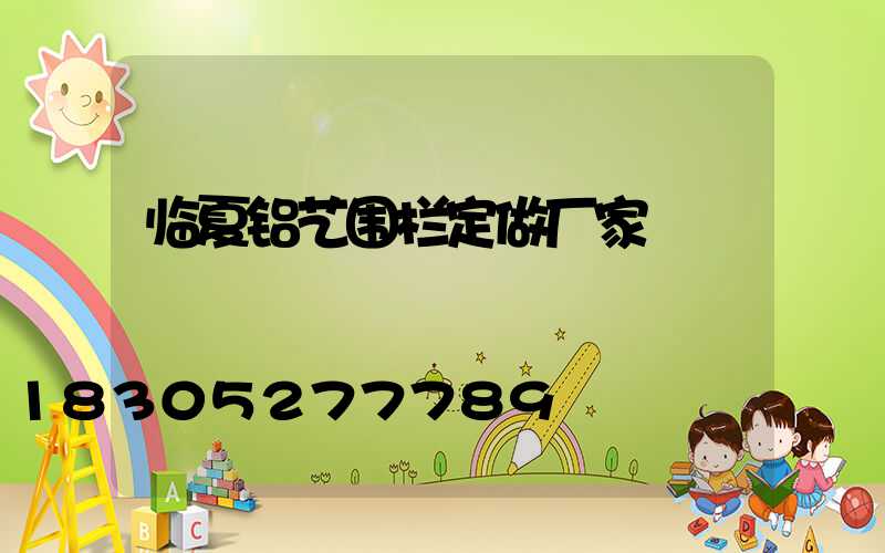 临夏铝艺围栏定做厂家