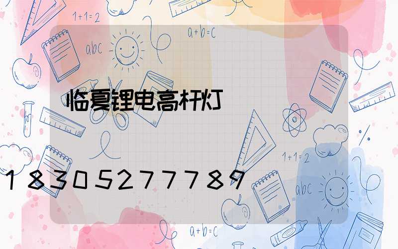 临夏锂电高杆灯