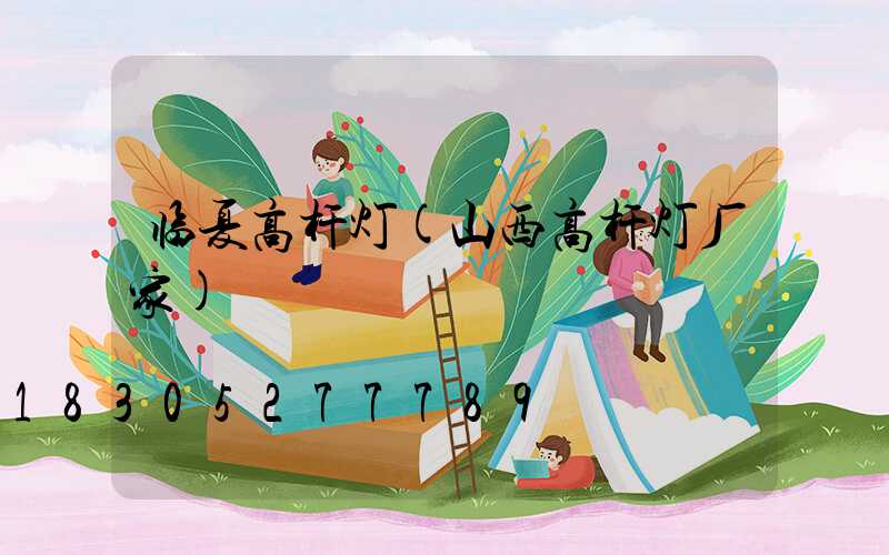 临夏高杆灯(山西高杆灯厂家)