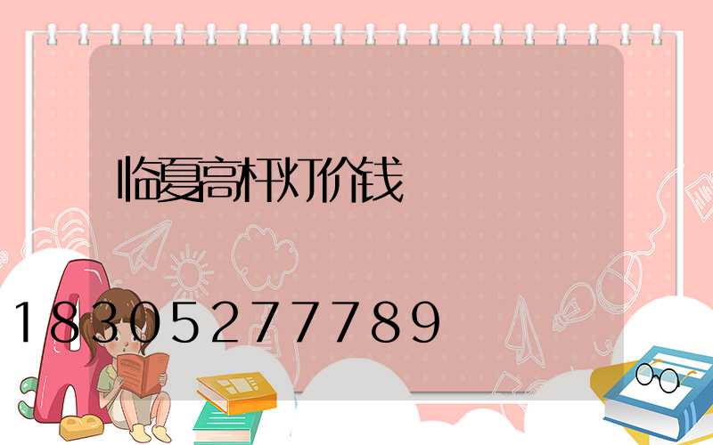 临夏高杆灯价钱