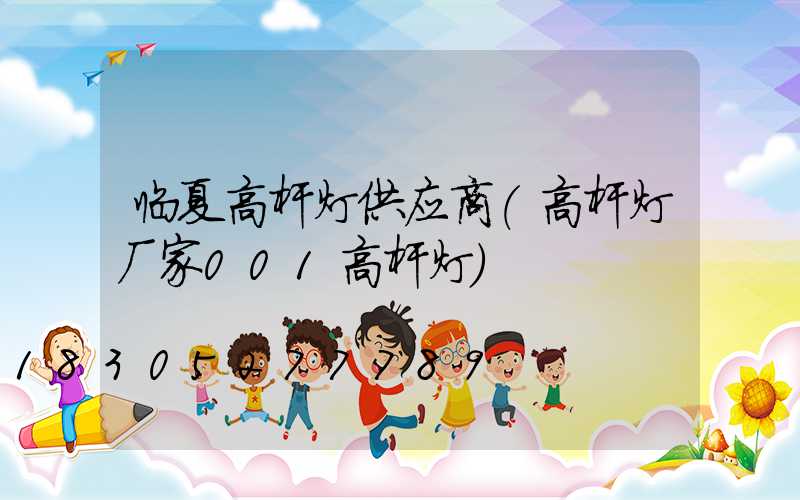 临夏高杆灯供应商(高杆灯厂家001高杆灯)