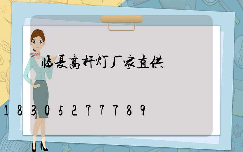 临夏高杆灯厂家直供