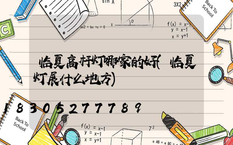 临夏高杆灯哪家的好(临夏灯展什么地方)