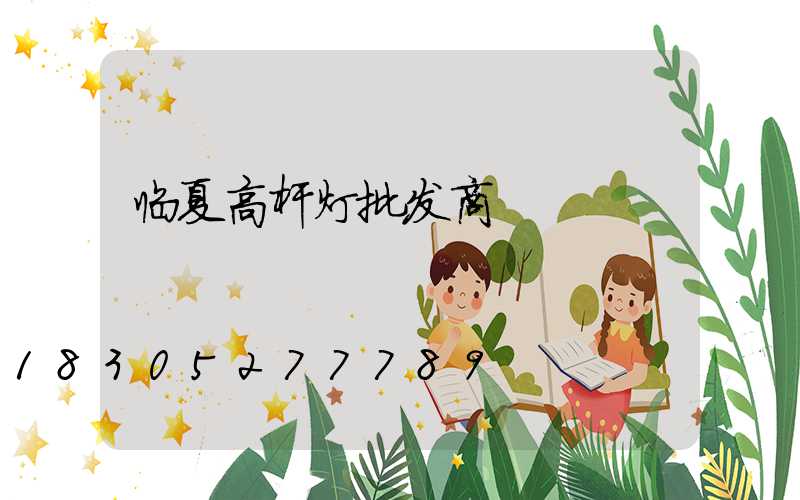 临夏高杆灯批发商